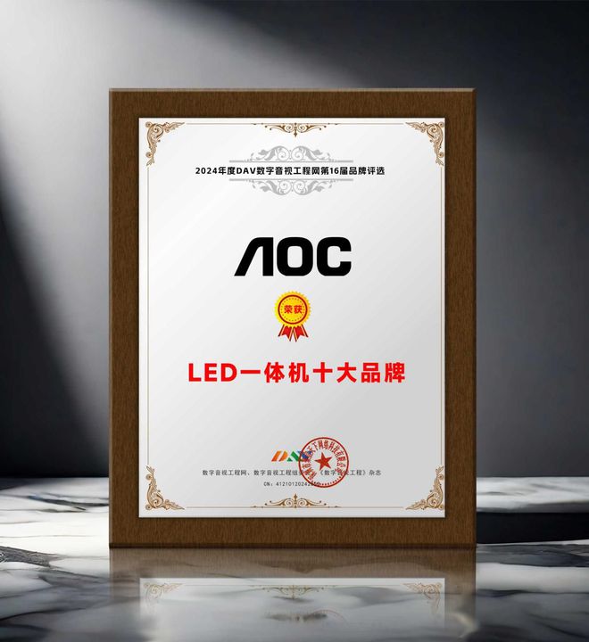 度LED一体机十大品牌”获奖名单出炉！麻将胡了模拟器荣誉加冕 “2024年(图9)