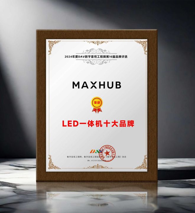 度LED一体机十大品牌”获奖名单出炉！麻将胡了模拟器荣誉加冕 “2024年(图10)