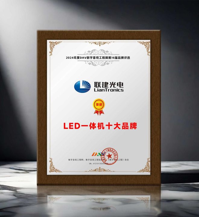 度LED一体机十大品牌”获奖名单出炉！麻将胡了模拟器荣誉加冕 “2024年(图11)
