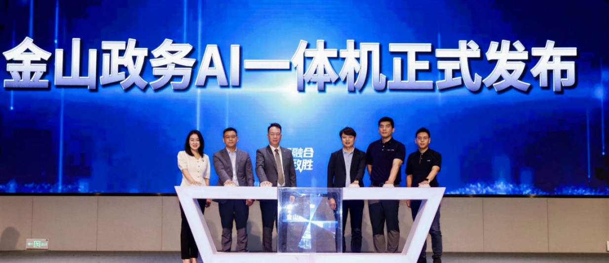 办公联合金山云推出政务AI一体机麻将胡了